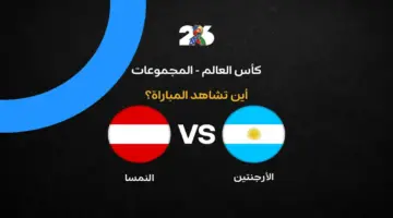 القنوات الناقلة لمباراة منتخب الأرجنتين ضد النمسا في الجولة الثانية من كأس العالم 2026